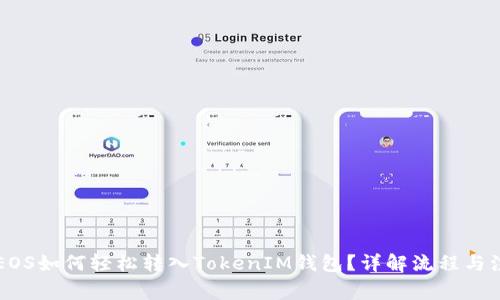 ### EOS如何轻松转入TokenIM钱包？详解流程与注意事项