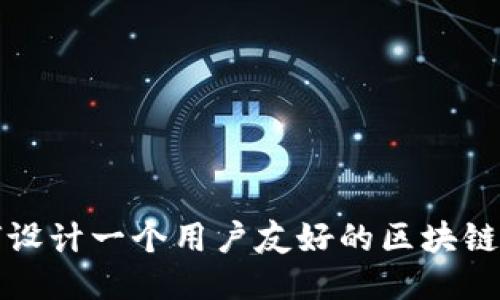 如何设计一个用户友好的区块链钱包