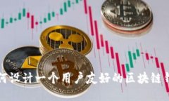 如何设计一个用户友好的区块链钱包