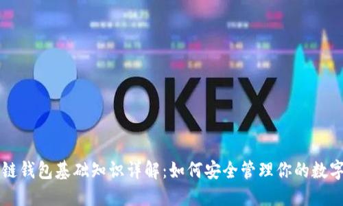 区块链钱包基础知识详解：如何安全管理你的数字资产