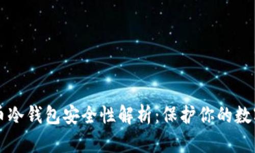 虚拟币冷钱包安全性解析：保护你的数字资产