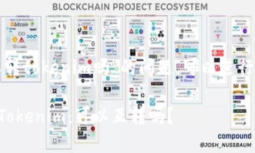 关于“世界币可以转tokenim吗”的问题，可以进行以下的详细探讨。

### 世界币与Tokenim：可以互转吗？