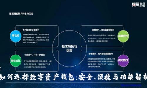 :
如何选择数字资产钱包：安全、便捷与功能解析