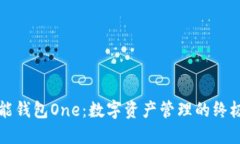 虚拟币万能钱包One：数字资产管理的终极解决方