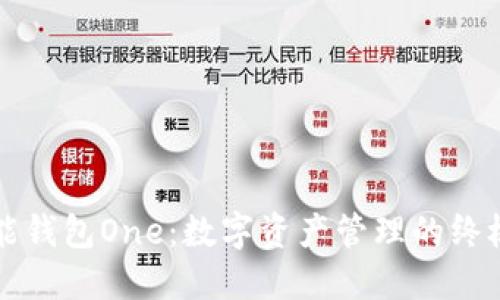 虚拟币万能钱包One：数字资产管理的终极解决方案