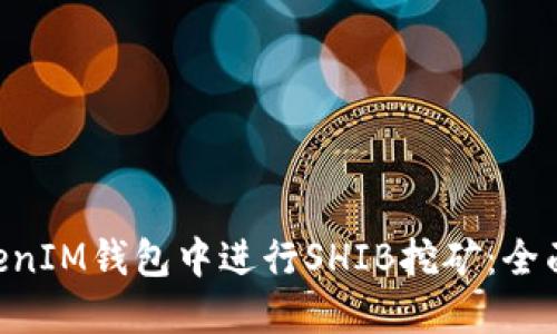 如何在TokenTokenIM钱包中进行SHIB挖矿：全面指南与最佳实践