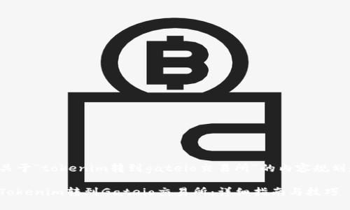 以下是关于“tokenim转到gateio交易所”的内容规划和结构：

如何将Tokenim转到Gateio交易所：详细指南与技巧