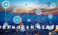 欧意交易所APP最新版功能全析：畅享数字资产交