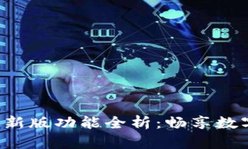欧意交易所APP最新版功能全析：畅享数字资产交易新体验