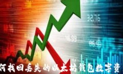 如何找回丢失的以太坊钱包数字资产？