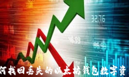 
如何找回丢失的以太坊钱包数字资产？