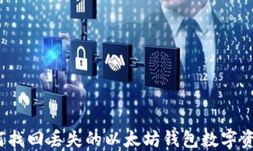 
如何找回丢失的以太坊钱包数字资产？