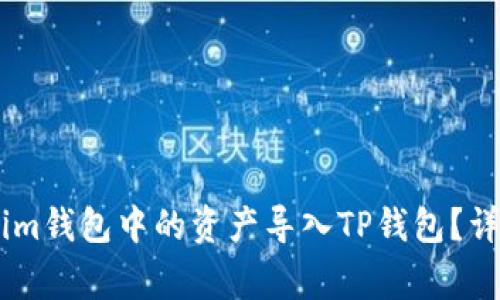 ## 如何将Tokenim钱包中的资产导入TP钱包？详细步骤与注意事项