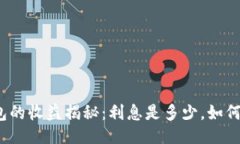 ### 加密货币钱包的收益揭秘：利息是多少，如何
