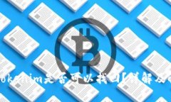 被盗的Tokenim是否可以找回？详解及解决方案