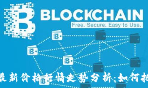   
狗狗币今日最新价格行情走势分析：如何把握投资机会