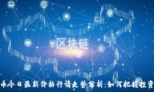   
狗狗币今日最新价格行情走势分析：如何把握投资机会
