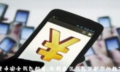 加密货币安全钱包推荐：选择最佳钱包保护你的