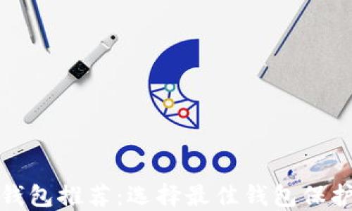 
加密货币安全钱包推荐：选择最佳钱包保护你的数字资产