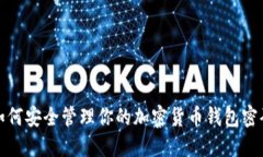 如何安全管理你的加密货币钱包密码