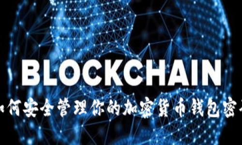 如何安全管理你的加密货币钱包密码