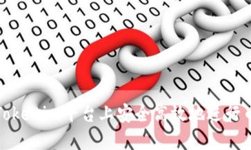 如何在Tokenim平台上安全高效地进行币种转换