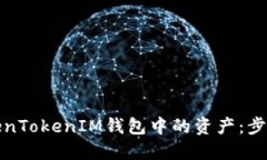 如何找回TokenTokenIM钱包中的资产：步骤与解决方