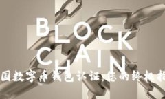 美国数字币钱包认证：您的终极指南