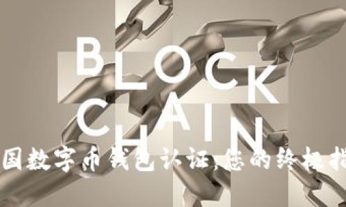 美国数字币钱包认证：您的终极指南