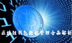 区块链钱包数据管理全面解析