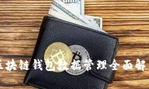 区块链钱包数据管理全面解析