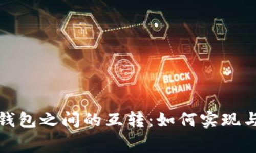 数字货币钱包之间的互转：如何实现与注意事项
