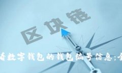 如何查看数字钱包的钱包编号信息：全面指南