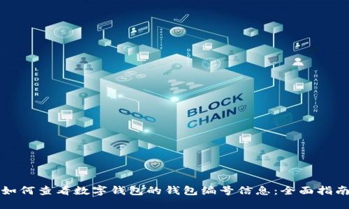 如何查看数字钱包的钱包编号信息：全面指南