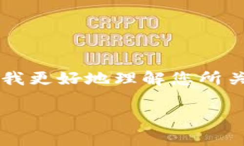 关于“Eon 多久到账 Tokenim”的具体内容，需要您提供更多的上下文或背景信息，以帮助我更好地理解您所关注的问题。但我可以为您构建一个关于加密货币到账时间的常见问题解答大纲，供您参考。

### Eon 及 Tokenim 的到账时间解析