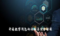 开通数字钱包的福利与优势解析
