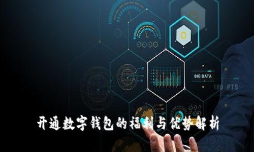 开通数字钱包的福利与优势解析