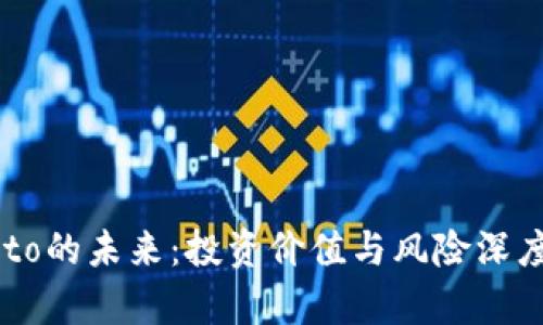Crypto的未来：投资价值与风险深度解析