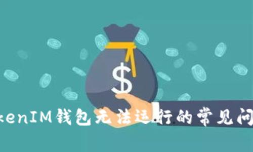 解决TokenTokenIM钱包无法运行的常见问题及解决方案