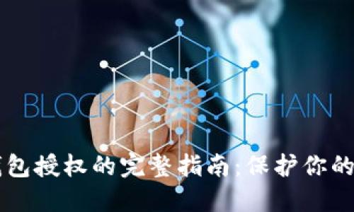 虚拟币钱包授权的完整指南：保护你的数字资产