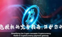 虚拟币钱包授权的完整指南：保护你的数字资产