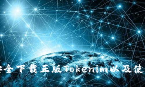 如何安全下载正版Tokenim以及使用指南