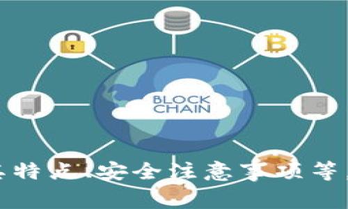 bicati/bicati数字钱包钱怎么转出来？详细攻略与常见问题解析/bicati

数字钱包, 钱包转账, 电子支付, 虚拟货币/guanjianci

内容大纲

1. 引言
   - 数字钱包的定义和发展历程
   - 电子支付的普及及其重要性

2. 数字钱包的基本功能
   - 数字钱包的功能介绍
   - 如何注册和设置数字钱包账户

3. 如何从数字钱包中转钱出来
   - 步骤详解
     - 输入金额
     - 选择提现方式
     - 验证身份
     - 提交请求
   - 提现到账时间

4. 常见的提现方式
   - 银行转账
   - 支持的支付平台
   - 现金提取

5. 提现过程中可能遇到的问题及解决方法
   - 提现失败的原因
   - 额度限制与费用

6. 数字钱包提现注意事项
   - 安全问题
   - 验证信息的准确性
   - 使用SSL加密与双重认证

7. 数字钱包的未来趋势
   - 区块链技术的应用
   - 新兴支付方式的发展

8. 常见问题解答
   - 相关问题思考与解答

---

引言
随着科技的发展，数字钱包逐渐走入了人们的日常生活。无论是购物、付账还是转账，数字钱包都以其方便、安全的优势受到消费者的青睐。本文将详细介绍数字钱包的转账功能，尤其是怎样将钱从数字钱包中转出来的方法，并解答一些常见的问题。

数字钱包的基本功能
数字钱包的主要功能，包括资金存储、转账支付、交易记录查询等。用户可以方便地管理自己的财务，无论是通过手机APP还是官方网页，几乎所有操作都能一键完成。为了使用数字钱包，用户首先需要完成注册和账户的设置，通常需要提供一些基础信息以及身份验证。

如何从数字钱包中转钱出来
从数字钱包转出资金的操作相对简单。用户需要在钱包界面找到“提现”或者“转出”选项。通常，需要输入提现金额，选择提现方式（比如银行转账或其他支付平台），并进行身份验证以确保安全。所有信息填写完成后，只需提交请求，资金会在规定时间内到账。

常见的提现方式
提现方式通常包括银行转账、通过其他支付平台（如支付宝、微信）进行转出，或者在支持的商家处提现现金。每种提现方式都有其特点和适用场景，用户可根据自己的需求进行选择。

提现过程中可能遇到的问题及解决方法
提现失败是用户经常报告的问题之一，可能因为资金不足、身份验证失败、提现额度超出限制等原因导致。在这种情况下，用户需要逐一排查，确保所有信息的正确性。此外，有些平台会对提现金额收取一定的手续费，用户在提现前需了解相关规定。

提现注意事项
在提现时，用户需注意保护自己的账户安全。建议使用复杂的密码，开启双重验证，并确保周围环境安全。在填写个人信息时，务必确保信息准确，以免影响到账时间。

数字钱包的未来趋势
未来，数字钱包将朝着更加智能化和便捷化的方向发展，区块链技术的引入将提升数字钱包的安全性和透明度。同时，随着5G和物联网技术的发展，数字钱包可能会与更多的智能设备连接，使得支付方式更加多样化，用户体验更加顺畅。

常见问题解答
1. 如何确认我的数字钱包安全性？
用户应选择知名且信任的支付服务提供商，查看其隐私政策和安全防护措施，例如SSL加密、双重认证等。

2. 提现失败我该怎么办？
首先，检查输入的信息是否正确，然后查看账户余额和提现额度是否符合标准。如果问题无法解决，建议联系平台客服询问原因。

3. 提现需要手续费吗？
多数数字钱包提供平台会收取一定的手续费，具体费用取决于平台的政策，用户在操作前需要仔细阅读相关费用说明。

4. 提现到账时间一般是多久？
提现到账时间因平台而异，通常在几个小时到几个工作日之间，用户需留意平台的说明。

5. 如何保障我的账户信息不被泄露？
使用强密码、定期更换密码、开启双重认证等方式都能有效保护用户信息，降低被盗风险。

6. 是否可以将钱直接提现为现金？
很多数字钱包都支持直接提现为现金，用户需根据平台提供的选项进行操作。

7. 数字钱包与传统银行账户的区别？
数字钱包便捷、功能多样，但用户需要自行管理安全，而传统银行账户则在存款保险和资金安全方面具备更强的保障。

撰写完成的内容大约需要3600个字，可以在各小节中深入探讨每个话题，比如数字钱包的具体种类、提现的不同途径及其特点、安全注意事项等，以此来满足用户的需求。