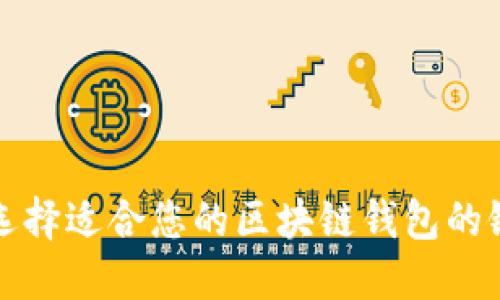 如何选择适合您的区块链钱包的银行卡