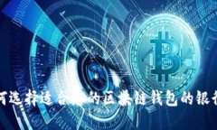 如何选择适合您的区块链钱包的银行卡