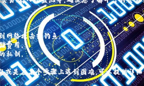 要将Tokenim（假设这是一个加密货币代币）转移到其他平台，您可以遵循以下步骤，这些步骤可以通用于大多数加密货币的转移。但具体步骤可能因所使用的钱包和交易所而略有不同。

### 1. 设置您的目标平台账户

确保您在目标交易平台上创建并验证了账户。这可能需要您完成身份验证（KYC）流程，以符合相关法规。

### 2. 获取接收地址

在目标平台上，找到您要转移的代币（例如Tokenim），并生成一个接收地址。通常，您可以在“钱包”或“充值”页面找到此选项。复制此地址，以备后用。

### 3. 打开您的加密钱包

访问您现在存储Tokenim的加密钱包。无论您使用的是软件钱包、硬件钱包还是交易所钱包，执行的步骤都是相似的。

### 4. 选择发送或转帐功能

在您的钱包中，找到“发送”或“转帐”功能。通常会有一个很明显的按钮。

### 5. 输入接收地址

在发送界面输入您在目标平台生成的接收地址。确保复制粘贴，以避免输入错误。

### 6. 输入转移数量

输入您希望转移的Tokenim数量。确保您了解网络费用，并留足够的代币用于支付这些费用。

### 7. 确认交易

在确认交易之前，请仔细检查所有信息。确保接收地址和代币数量正确无误。对于一些钱包，可能还会要求您输入密码或进行双重验证。

### 8. 等待交易确认

一旦交易发送，您可以使用区块链浏览器检查交易状态。根据网络拥堵情况，交易确认可能需要数分钟到数小时不等。

### 9. 检查目标平台账户

在目标平台上刷新您的账户，确认Tokenim已经成功转入您的账户。

### 10. 进行后续操作

一旦确认Tokenim已在目标平台到账，您可以选择进行进一步操作，如交易、存入收益池等。确保您了解平台的交易手续费和使用条款。

### 附加提示

- **安全性**: 确保您在安全的网络环境中进行这些操作，以避免受到网络攻击或钓鱼。
- **了解费用**: 在操作之前，了解网络交易费用和目标交易所的存储费用。
- **备用备份**: 在进行重要转账前，确保您备份了您的钱包和相关的私钥。

以上就是将Tokenim转移到其他平台的一般步骤。如果您有具体的问题或是在某个步骤上遇到困难，可以提供详细信息，以便更好地帮助您。