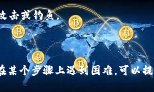 要将Tokenim（假设这是一个加密货币代币）转移到其他平台，您可以遵循以下步骤，这些步骤可以通用于大多数加密货币的转移。但具体步骤可能因所使用的钱包和交易所而略有不同。

### 1. 设置您的目标平台账户

确保您在目标交易平台上创建并验证了账户。这可能需要您完成身份验证（KYC）流程，以符合相关法规。

### 2. 获取接收地址

在目标平台上，找到您要转移的代币（例如Tokenim），并生成一个接收地址。通常，您可以在“钱包”或“充值”页面找到此选项。复制此地址，以备后用。

### 3. 打开您的加密钱包

访问您现在存储Tokenim的加密钱包。无论您使用的是软件钱包、硬件钱包还是交易所钱包，执行的步骤都是相似的。

### 4. 选择发送或转帐功能

在您的钱包中，找到“发送”或“转帐”功能。通常会有一个很明显的按钮。

### 5. 输入接收地址

在发送界面输入您在目标平台生成的接收地址。确保复制粘贴，以避免输入错误。

### 6. 输入转移数量

输入您希望转移的Tokenim数量。确保您了解网络费用，并留足够的代币用于支付这些费用。

### 7. 确认交易

在确认交易之前，请仔细检查所有信息。确保接收地址和代币数量正确无误。对于一些钱包，可能还会要求您输入密码或进行双重验证。

### 8. 等待交易确认

一旦交易发送，您可以使用区块链浏览器检查交易状态。根据网络拥堵情况，交易确认可能需要数分钟到数小时不等。

### 9. 检查目标平台账户

在目标平台上刷新您的账户，确认Tokenim已经成功转入您的账户。

### 10. 进行后续操作

一旦确认Tokenim已在目标平台到账，您可以选择进行进一步操作，如交易、存入收益池等。确保您了解平台的交易手续费和使用条款。

### 附加提示

- **安全性**: 确保您在安全的网络环境中进行这些操作，以避免受到网络攻击或钓鱼。
- **了解费用**: 在操作之前，了解网络交易费用和目标交易所的存储费用。
- **备用备份**: 在进行重要转账前，确保您备份了您的钱包和相关的私钥。

以上就是将Tokenim转移到其他平台的一般步骤。如果您有具体的问题或是在某个步骤上遇到困难，可以提供详细信息，以便更好地帮助您。