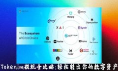 Tokenim提现全攻略：轻松转出你的数字资产