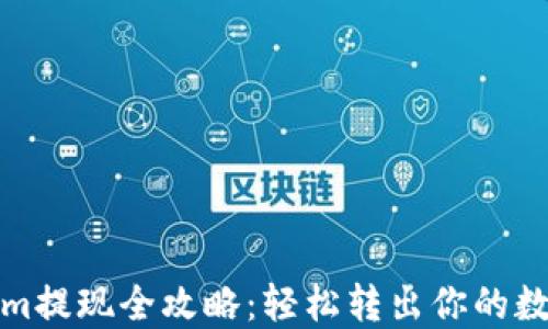 
Tokenim提现全攻略：轻松转出你的数字资产