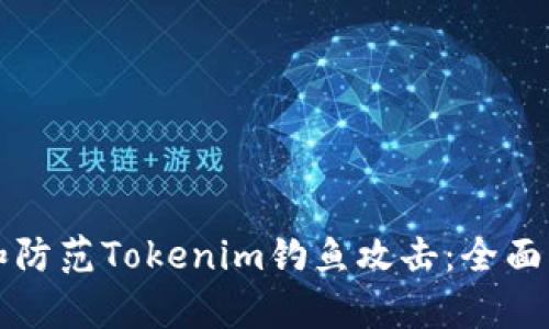 如何识别和防范Tokenim钓鱼攻击：全面分析与指导